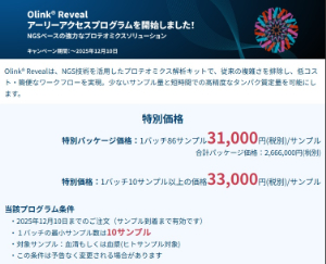 【ノボジーン】Olink Revealアーリーアクセスプログラム